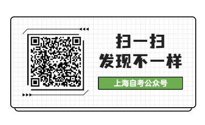上海自考網微信公眾號